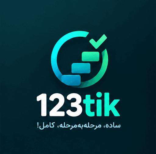 123tik: ساده، مرحله‌به‌مرحله، کامل!
